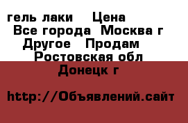 Luxio гель лаки  › Цена ­ 9 500 - Все города, Москва г. Другое » Продам   . Ростовская обл.,Донецк г.